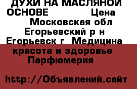 ДУХИ НА МАСЛЯНОЙ ОСНОВЕ,,SHEIK,, › Цена ­ 900 - Московская обл., Егорьевский р-н, Егорьевск г. Медицина, красота и здоровье » Парфюмерия   